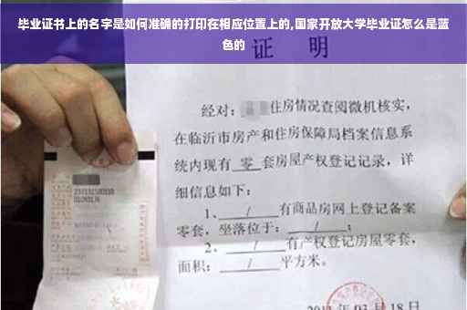 毕业证书上的名字是如何准确的打印在相应位置上的,国家开放大学毕业证怎么是蓝色的