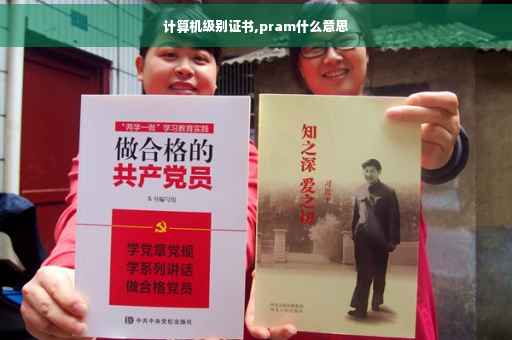 计算机级别证书,pram什么意思