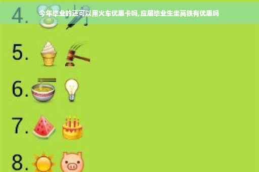 今年毕业的还可以用火车优惠卡吗,应届毕业生坐高铁有优惠吗