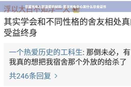 华星光电入职需要的材料-武汉光电中心发什么毕业证书