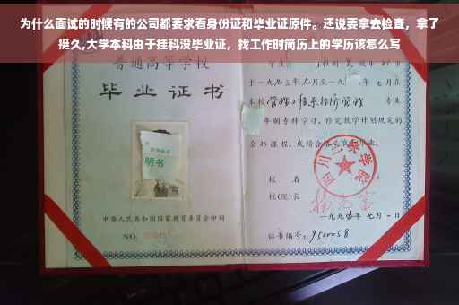 为什么面试的时候有的公司都要求看身份证和毕业证原件。还说要拿去检查，拿了挺久,大学本科由于挂科没毕业证，找工作时简历上的学历该怎么写