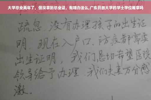 大学毕业两年了，但没拿到毕业证，有啥办法么,广东开放大学的学士学位难拿吗