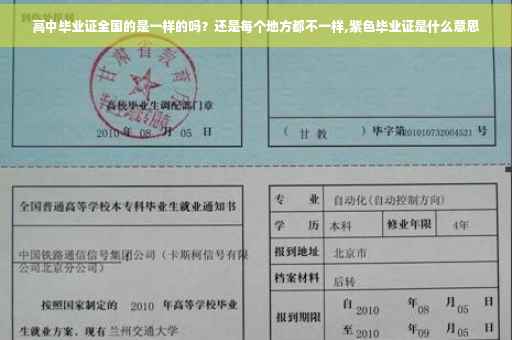 高中毕业证全国的是一样的吗？还是每个地方都不一样,紫色毕业证是什么意思