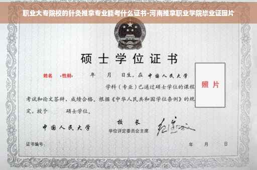 职业大专院校的针灸推拿专业能考什么证书-河南推拿职业学院毕业证图片