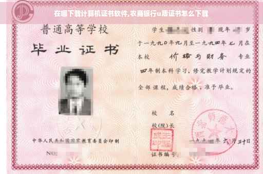 在哪下载计算机证书软件,农商银行u盾证书怎么下载