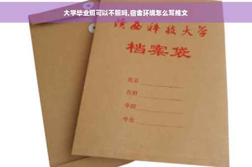大学毕业照可以不照吗,宿舍环境怎么写推文