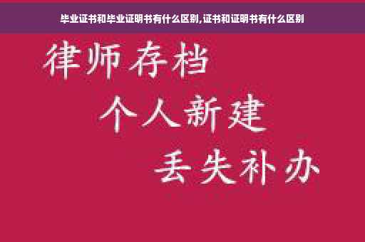 毕业证书和毕业证明书有什么区别,证书和证明书有什么区别
