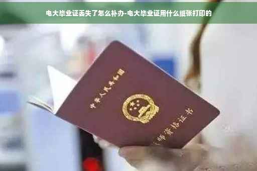 电大毕业证丢失了怎么补办-电大毕业证用什么纸张打印的