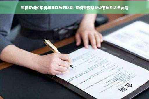 警校专科和本科毕业以后的区别-专科警校毕业证书图片大全高清