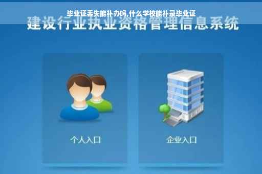 毕业证丢失能补办吗,什么学校能补录毕业证