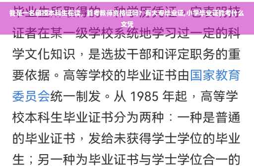 我是一名函授本科生在读，能考教师资格证吗？有大专毕业证,小学毕业证能考什么文凭