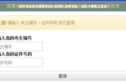 初中毕业证外貌条件是什么样的,初中毕业，如何才能考上军校