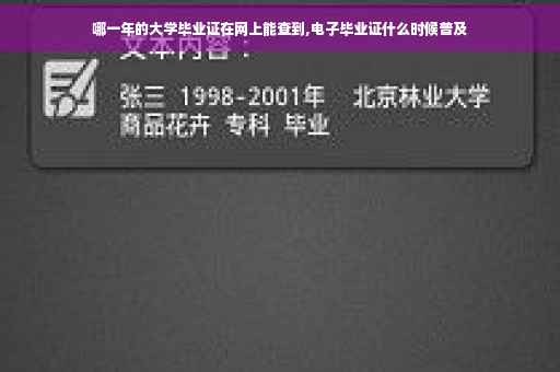 哪一年的大学毕业证在网上能查到,电子毕业证什么时候普及
