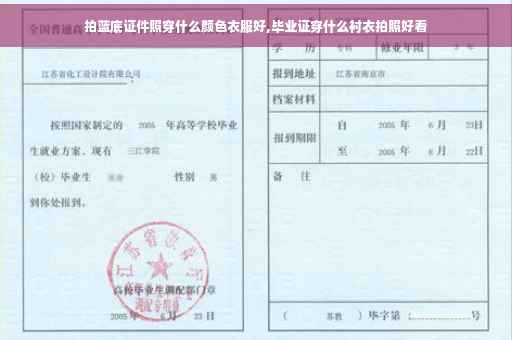 拍蓝底证件照穿什么颜色衣服好,毕业证穿什么衬衣拍照好看