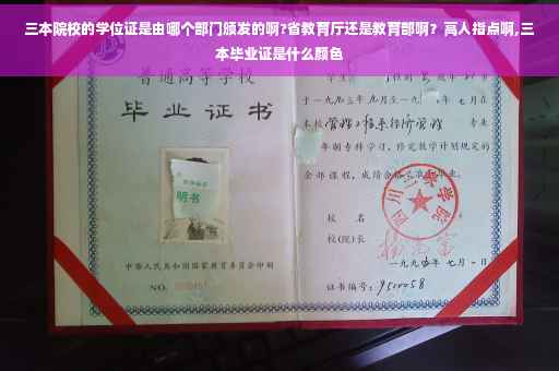 三本院校的学位证是由哪个部门颁发的啊?省教育厅还是教育部啊？高人指点啊,三本毕业证是什么颜色