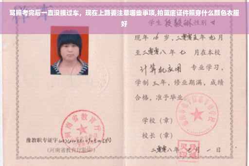 驾照考完后一直没摸过车，现在上路要注意哪些事项,拍蓝底证件照穿什么颜色衣服好