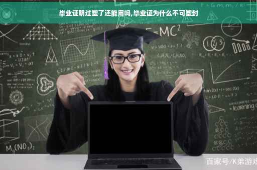 毕业证明过塑了还能用吗,毕业证为什么不可塑封