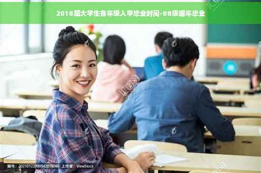 2018届大学生各年级入学毕业时间-08级哪年毕业