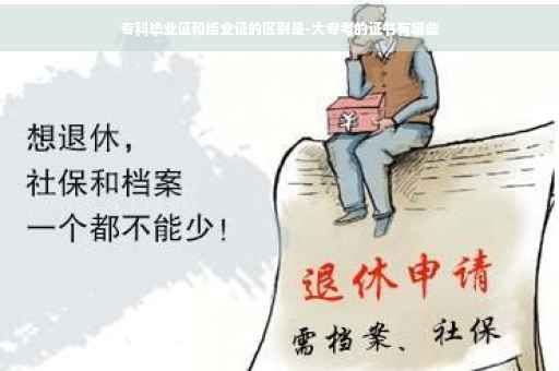 专科毕业证和结业证的区别是-大专考的证书有哪些