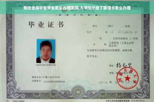 刚毕业高中生学生怎么办理医保,大学生毕业了医保卡怎么办理