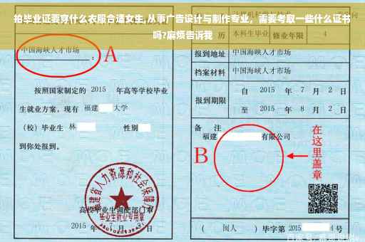 拍毕业证要穿什么衣服合适女生,从事广告设计与制作专业，需要考取一些什么证书吗?麻烦告诉我