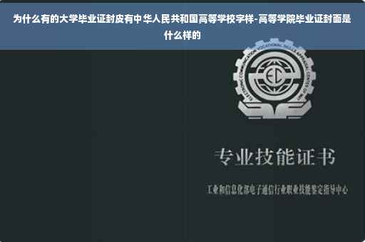 为什么有的大学毕业证封皮有中华人民共和国高等学校字样-高等学院毕业证封面是什么样的