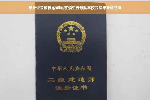 毕业证会放档案里吗,在读生去部队学校会给毕业证书吗