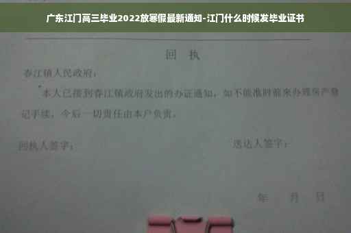 广东江门高三毕业2022放寒假最新通知-江门什么时候发毕业证书