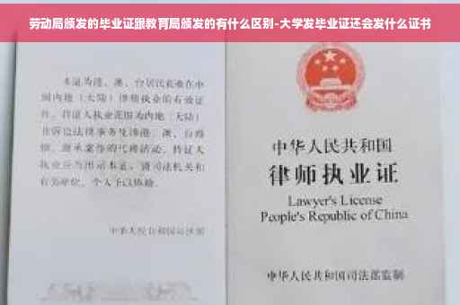 劳动局颁发的毕业证跟教育局颁发的有什么区别-大学发毕业证还会发什么证书