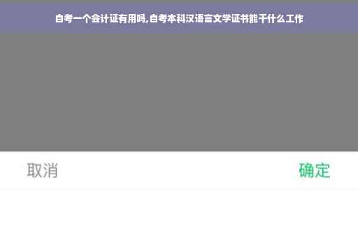 自考一个会计证有用吗,自考本科汉语言文学证书能干什么工作
