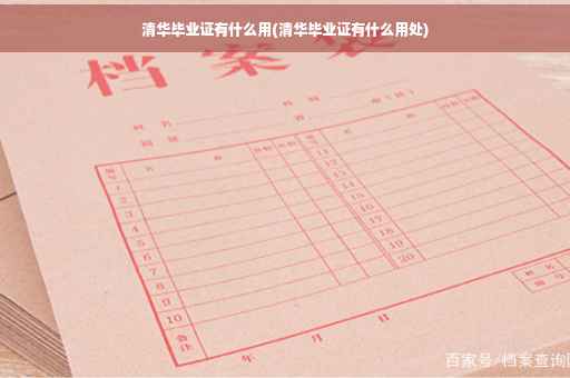 清华毕业证有什么用(清华毕业证有什么用处)