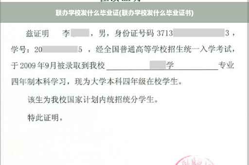 联办学校发什么毕业证(联办学校发什么毕业证书)