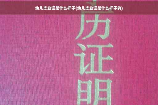 幼儿毕业证是什么样子(幼儿毕业证是什么样子的)