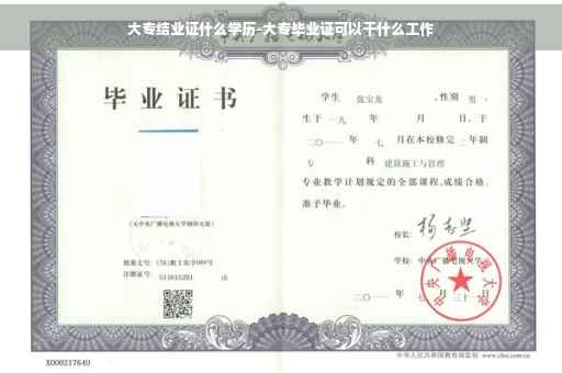 大专结业证什么学历-大专毕业证可以干什么工作