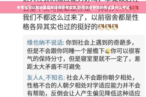 中专生可以参加哪些英语等级考试呢,职校毕业参加的考试是什么考试