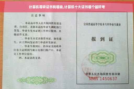 计算机等级证书有哪些,计算机十大证书哪个最好考
