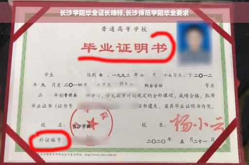 长沙学院毕业证长啥样,长沙师范学院毕业要求
