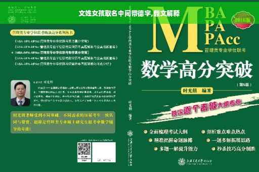 文姓女孩取名中间带德字,鼎文解释