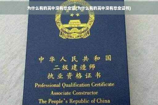 为什么有的高中没有毕业证(为什么有的高中没有毕业证书)