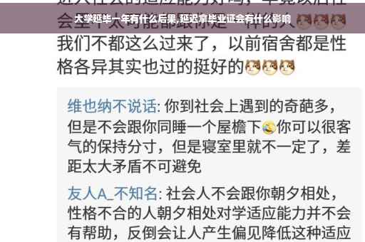 大学延毕一年有什么后果,延迟拿毕业证会有什么影响