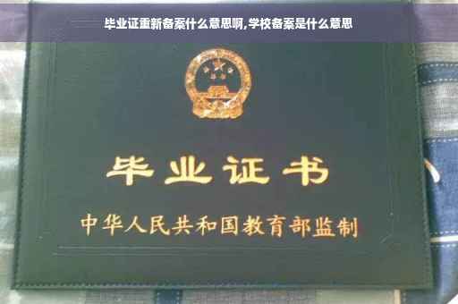 毕业证重新备案什么意思啊,学校备案是什么意思
