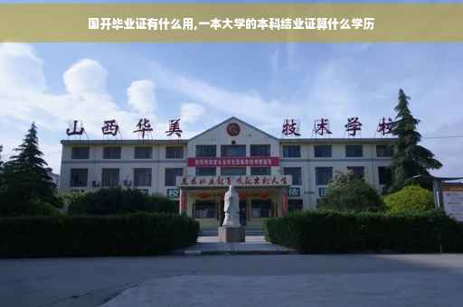 国开毕业证有什么用,一本大学的本科结业证算什么学历