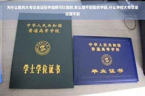 为什么我的大专毕业证在学信网可以查到.怎么查不到我的学籍,什么学校大专毕业证查不到