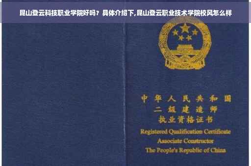 昆山登云科技职业学院好吗？具体介绍下,昆山登云职业技术学院校风怎么样