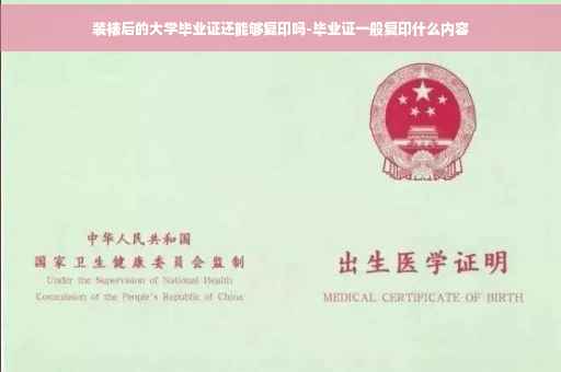 装裱后的大学毕业证还能够复印吗-毕业证一般复印什么内容