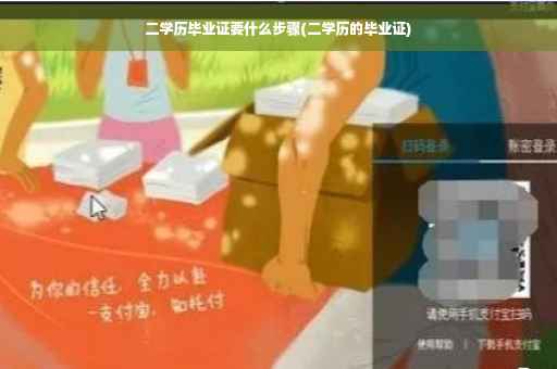 二学历毕业证要什么步骤(二学历的毕业证)