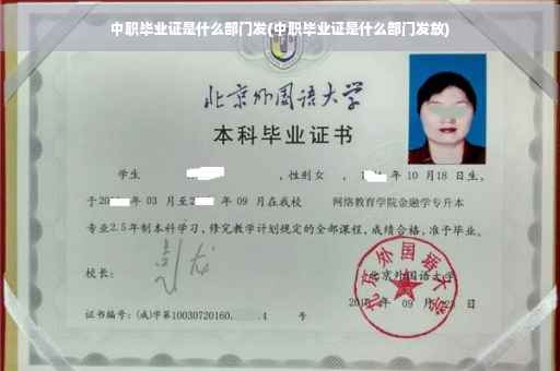 中职毕业证是什么部门发(中职毕业证是什么部门发放)