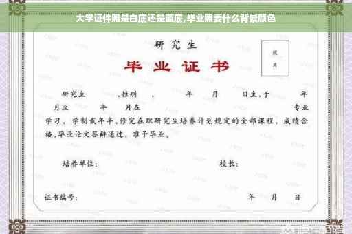 大学证件照是白底还是蓝底,毕业照要什么背景颜色