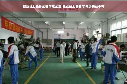 毕业证上是什么名字怎么查,毕业证上的名字与身份证不符
