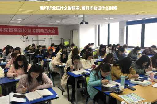 潍科毕业证什么时候发,潍科毕业证什么时候